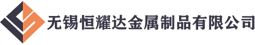 無錫恒耀達金屬制品有限公司